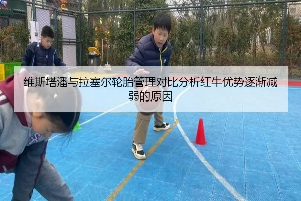 维斯塔潘与拉塞尔轮胎管理对比分析红牛优势逐渐减弱的原因